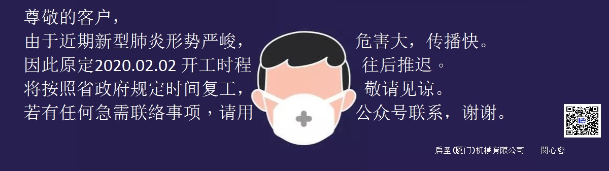 啟圣(廈門) 延後開工通知